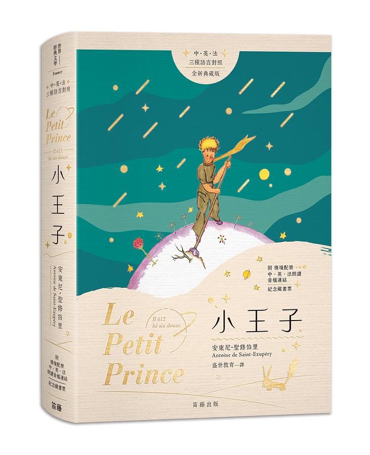 小王子 (中英法三種語言對照全新典藏版/附情境配樂中英法朗讀音檔連結及紀念藏書票)