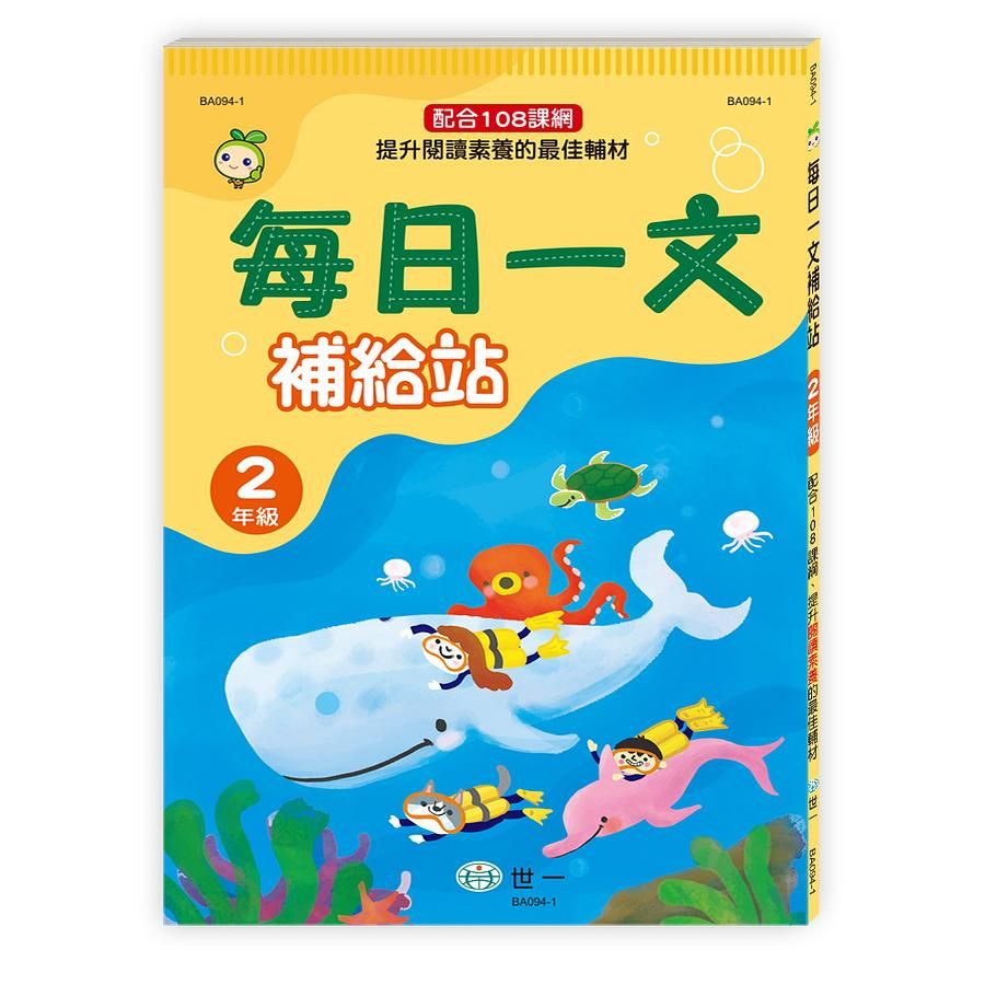 每日一文補給站2年級新綱