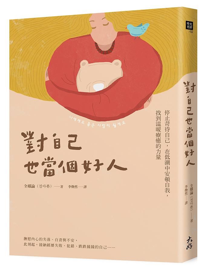 對自己也當個好人: 停止苛待自己, 在低潮中安頓自我, 找到溫暖療癒的力量