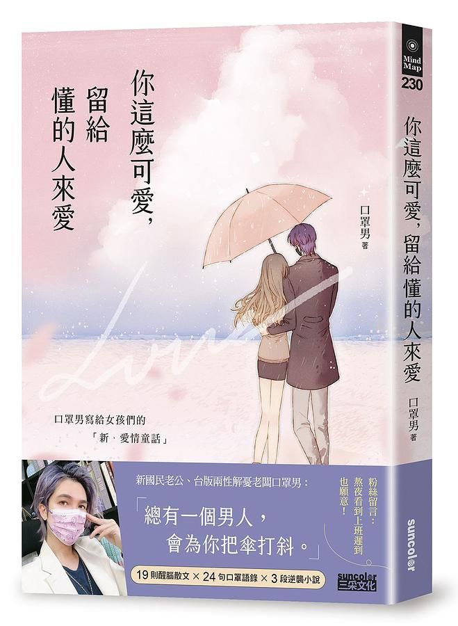你這麼可愛, 留給懂的人來愛: 口罩男寫給女孩們的新．愛情童話