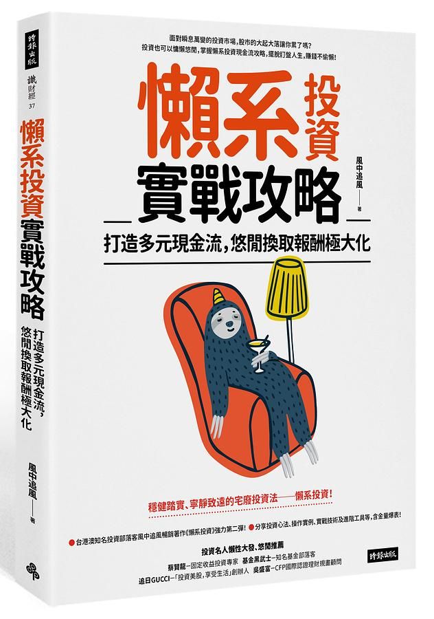 懶系投資實戰攻略: 打造多元現金流, 悠閒換取報酬極大化