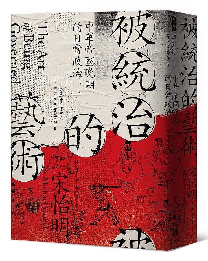 被統治的藝術: 中華帝國晚期的日常政治