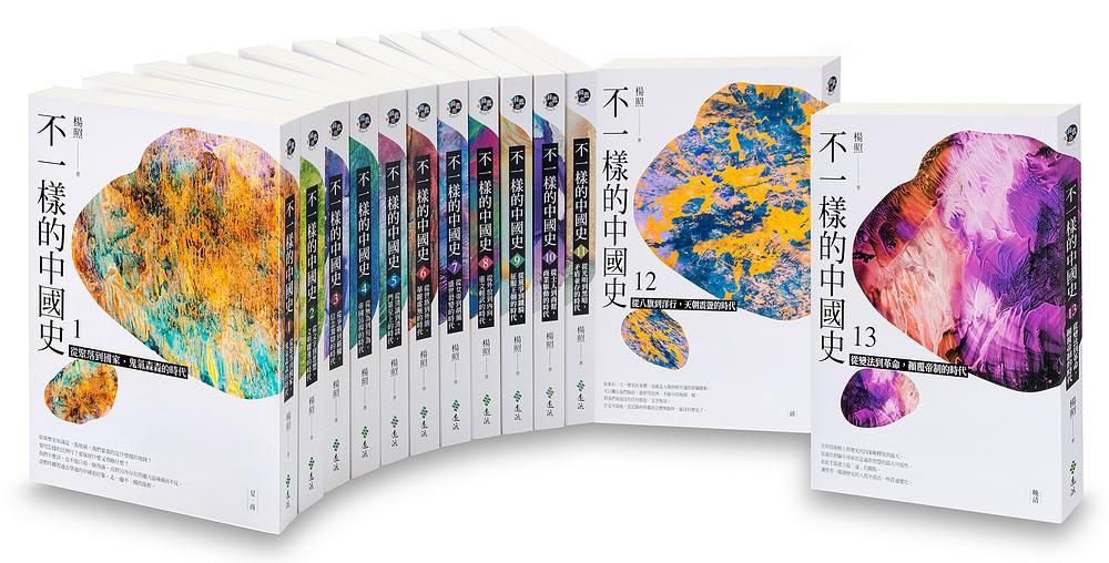 不一樣的中國史 1-13 (13冊合售)