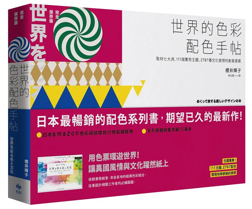 世界的色彩配色手帖 (完全保存版)