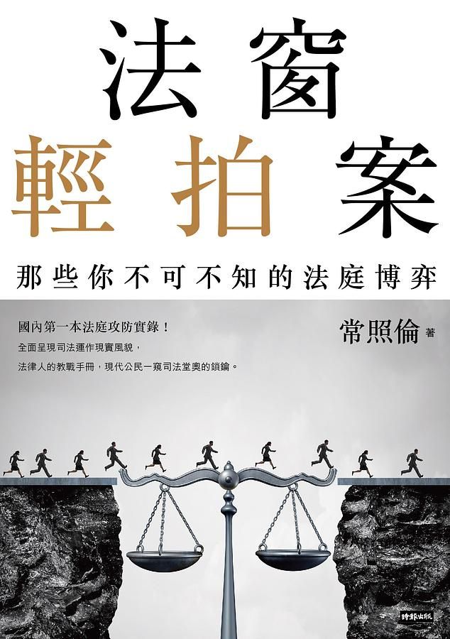 法窗輕拍案: 那些你不可不知的法庭博弈