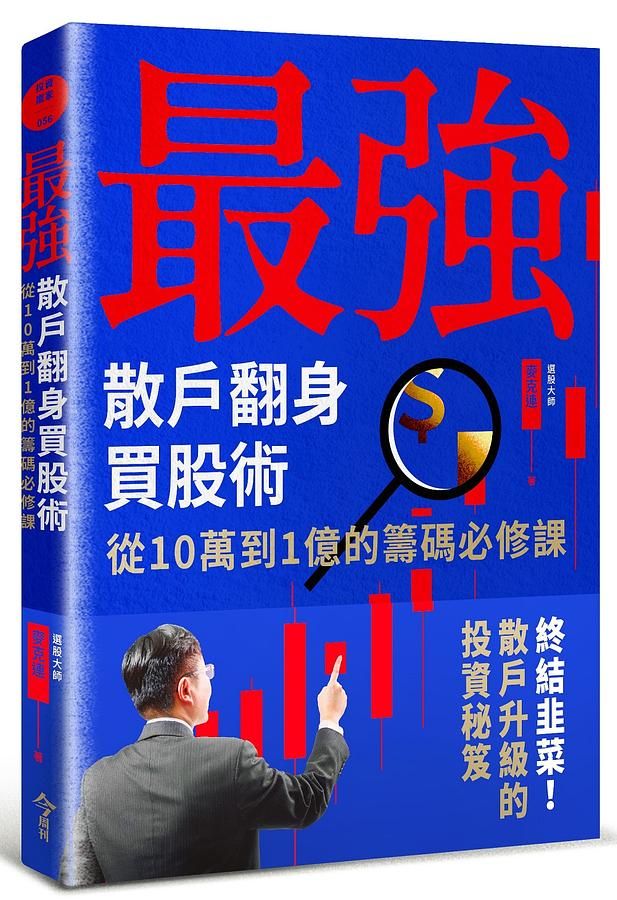 最強散戶翻身買股術: 從10萬到1億的籌碼必修課