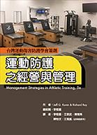 運動防護之經營與管理