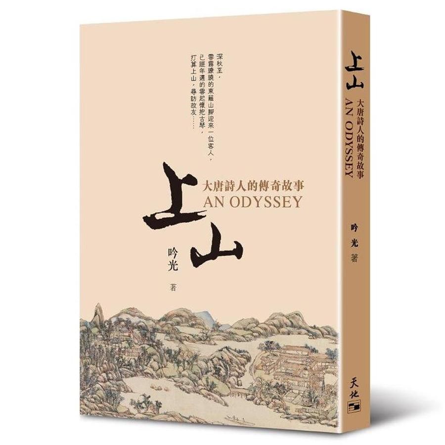 上山: 大唐詩人的傳奇故事