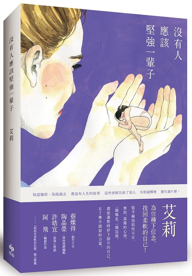 沒有人應該堅強一輩子 (第2版)