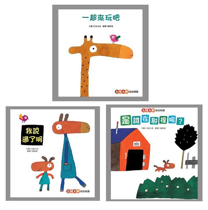 五味太郎幼幼精選: 一起來玩吧+我說過了啊+是誰在那裡呢? (新版/3冊合售)