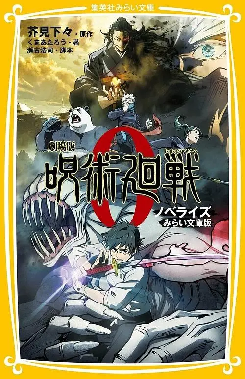 劇場版呪術廻戦0 ノベライズ (みらい文庫)