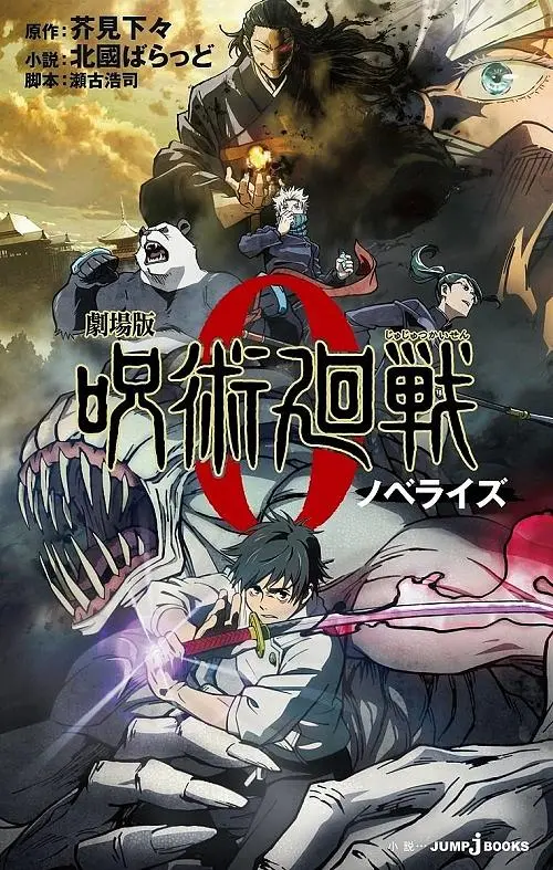 劇場版呪術廻戦0 ノベライズ