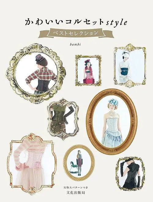 かわいいコルセットStyle: ベストセレクション