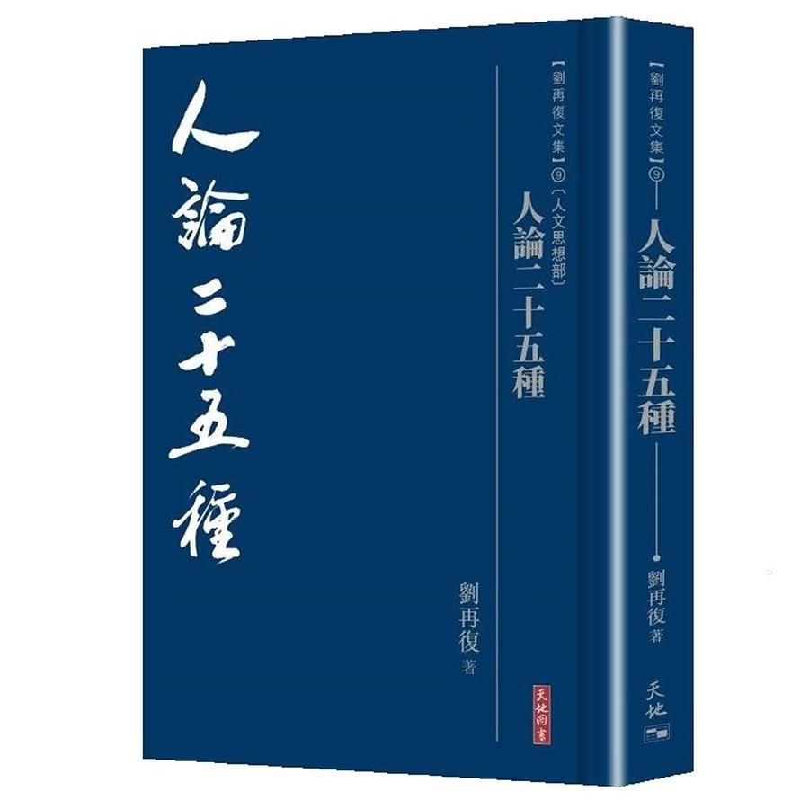 人論二十五種