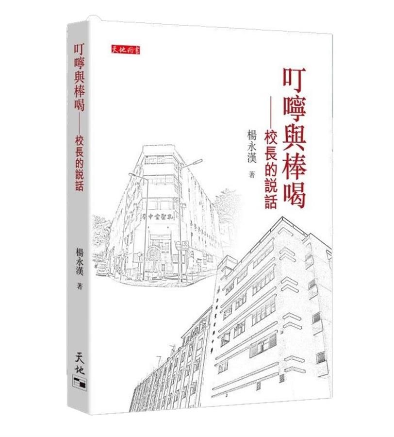 叮嚀與棒喝: 校長的說話