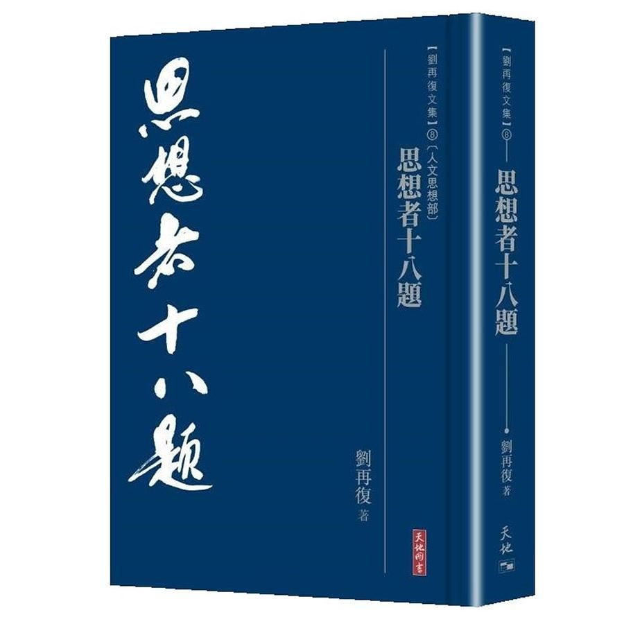 思想者十八題