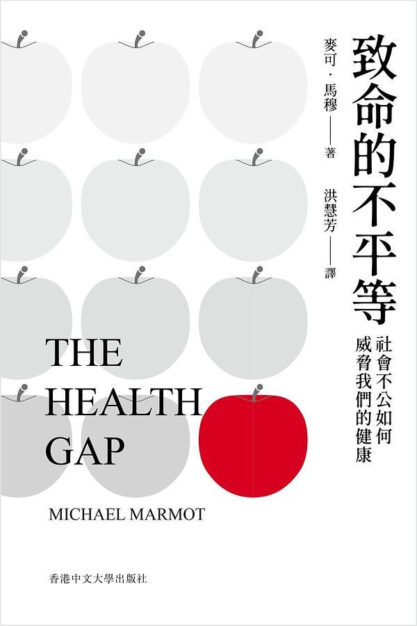 致命的不平等: 社會不公如何威脅我們的健康
