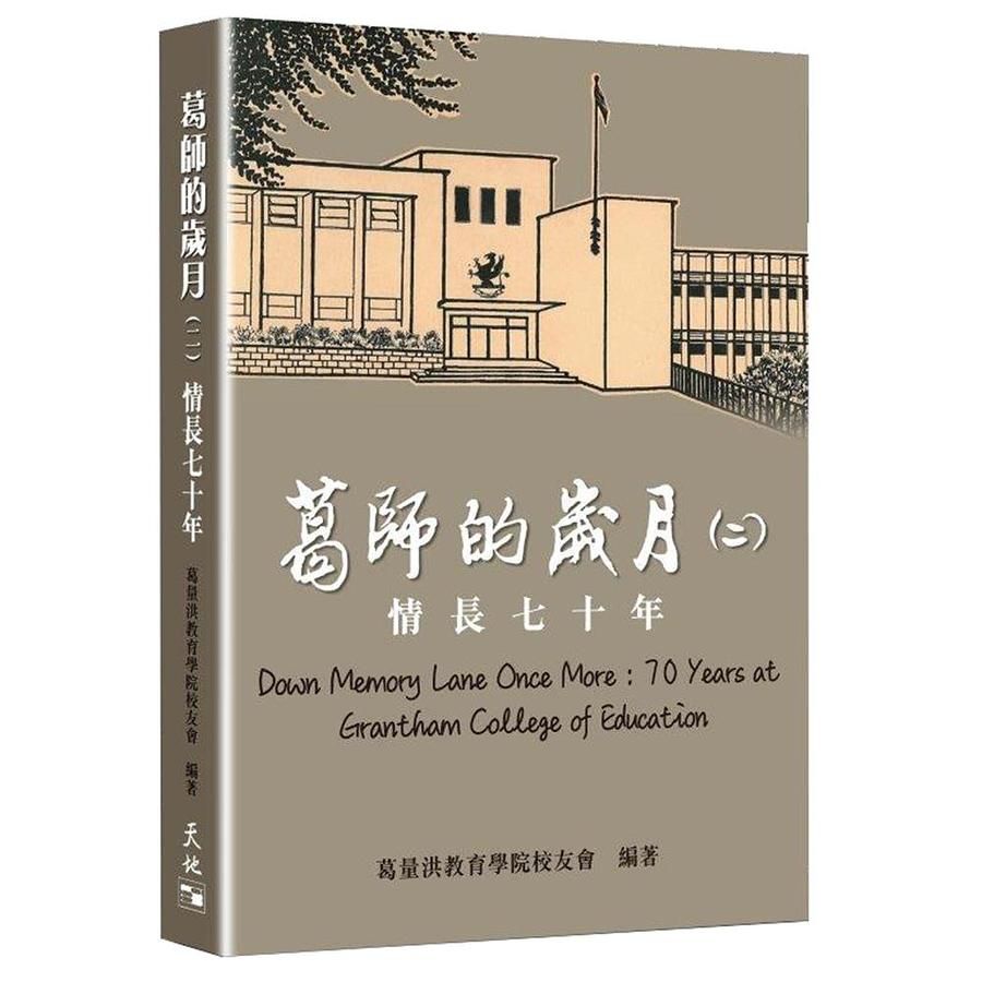 葛師的歲月 二: 情長七十年