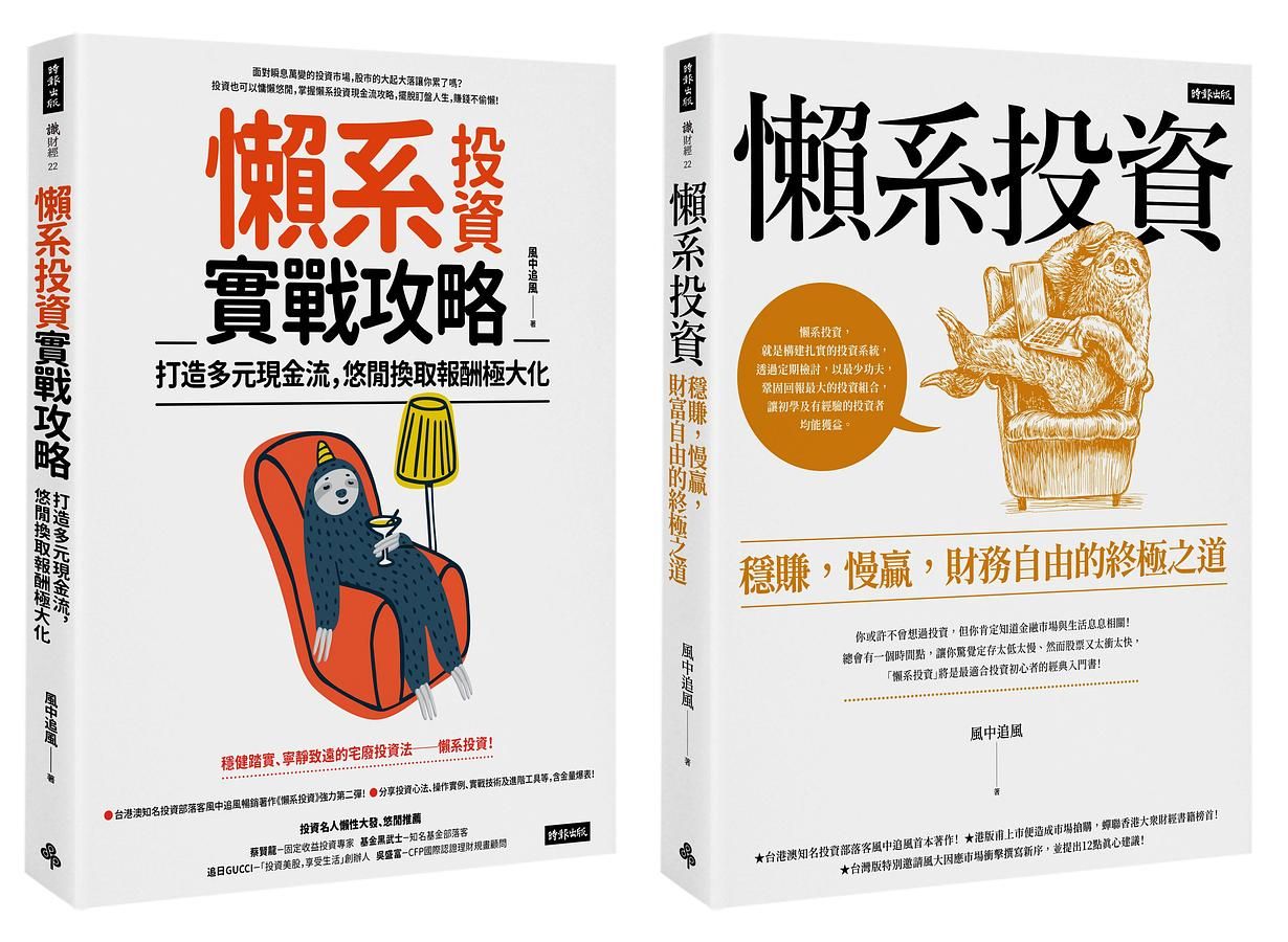 風中追風懶系投資系列套書 (2冊合售)