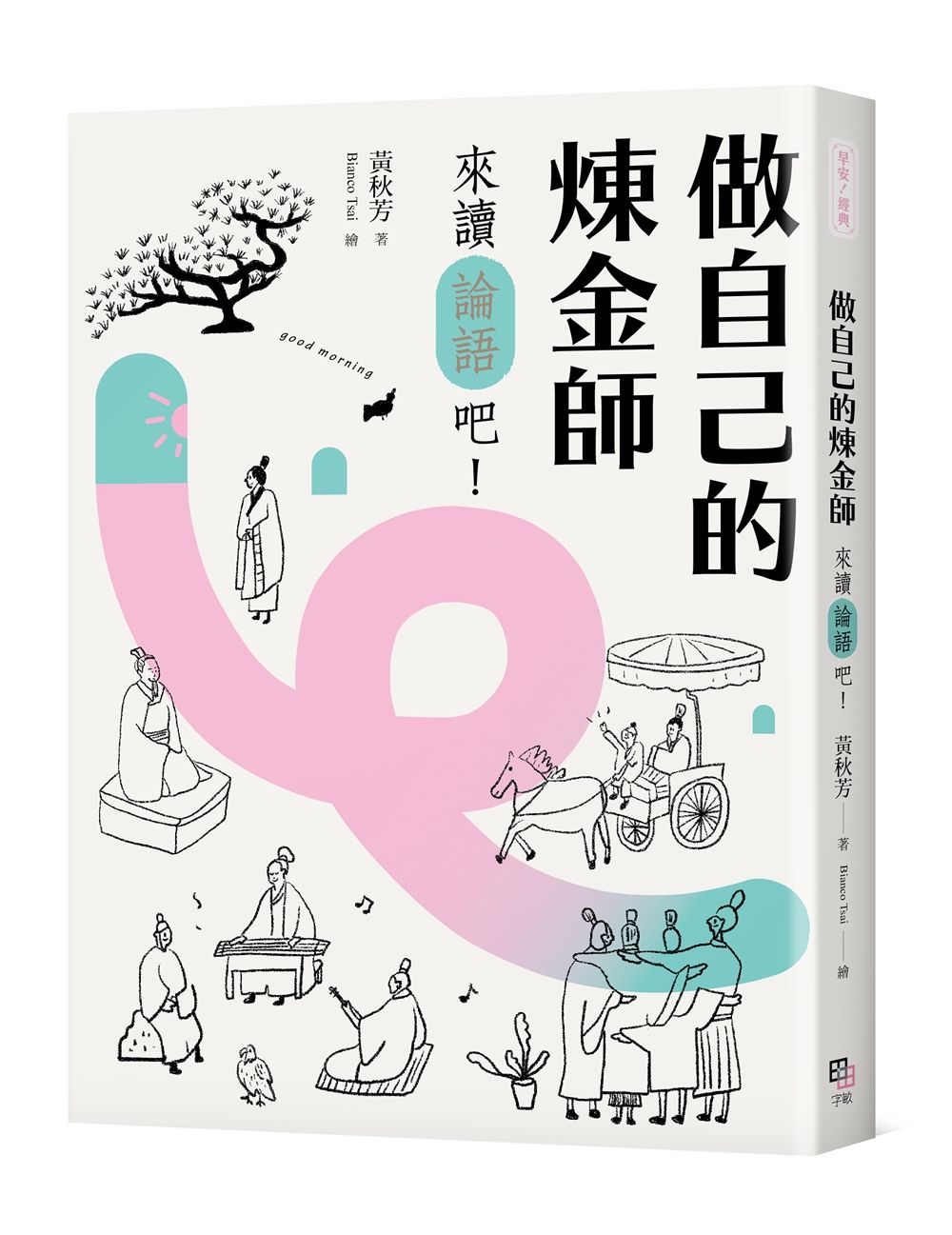做自己的煉金師: 來讀論語吧! (附精華有聲書)