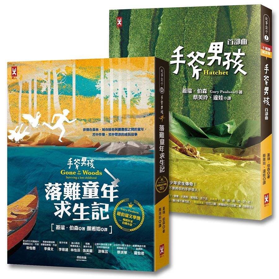 手斧男孩．落難童年大冒險: 小說&作者自傳 (誠品獨家版/2冊合售)