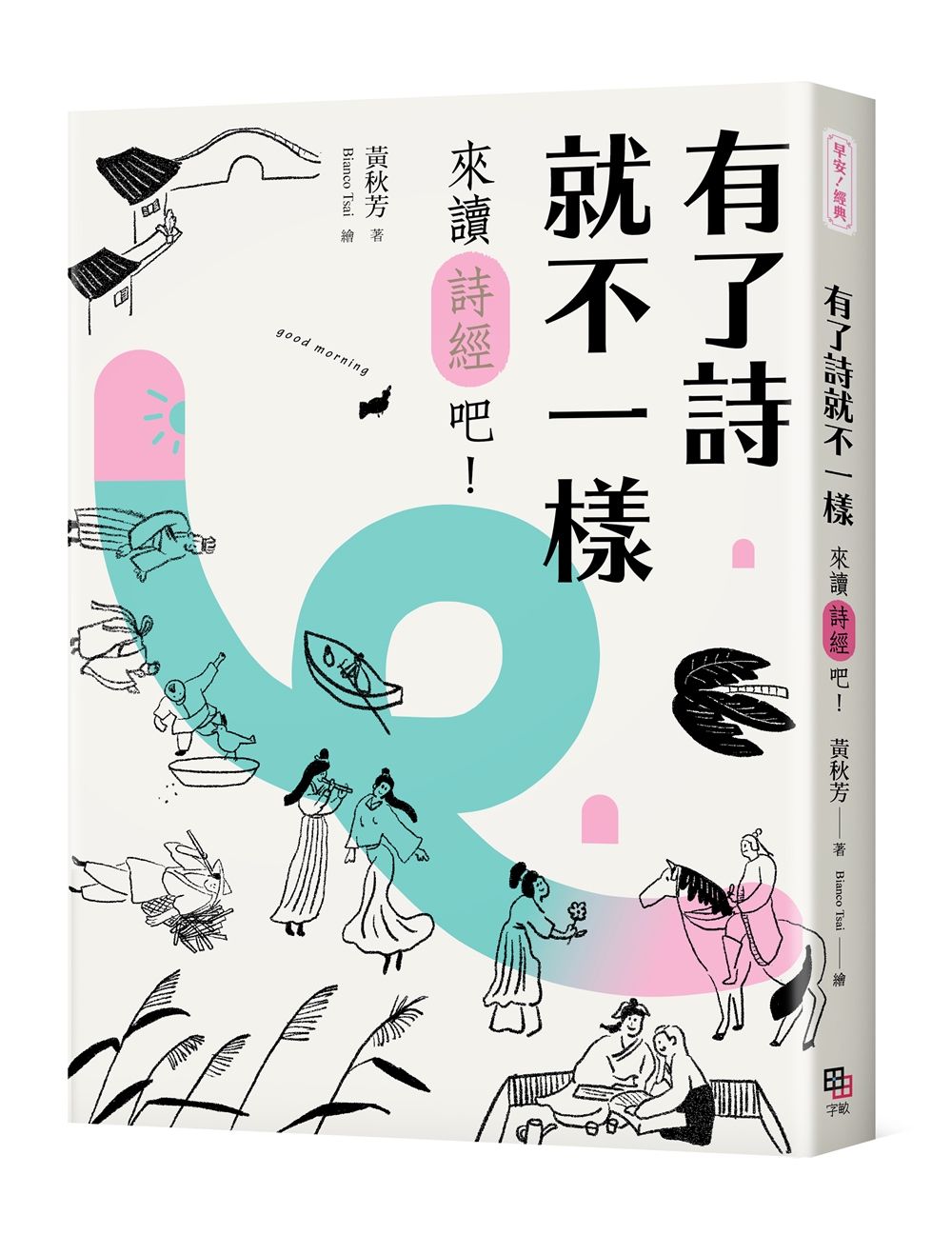 有了詩就不一樣: 來讀詩經吧! (附精華有聲書)