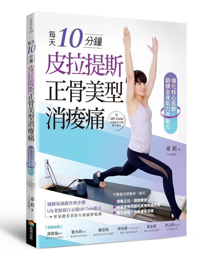每天10分鐘, 皮拉提斯正骨美型消痠痛: 強化核心肌群, 鍛鍊全身肌力與耐力 (附QR Code作者親自示範線上影片)