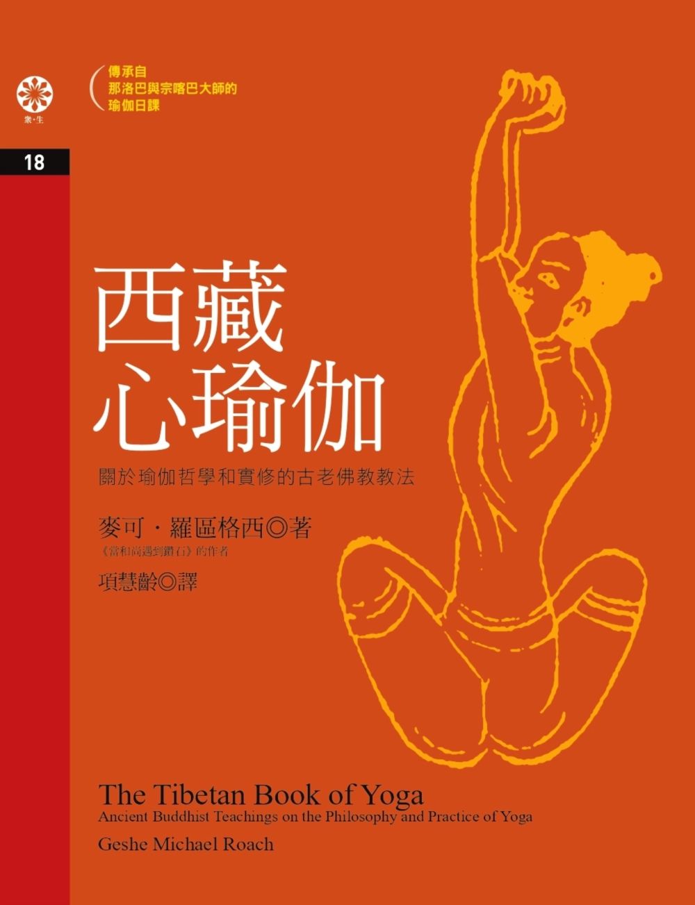 西藏心瑜伽
