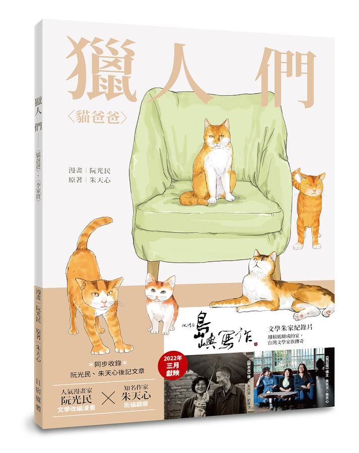 獵人們: 貓爸爸、李家寶 (文學朱家電影書腰版)