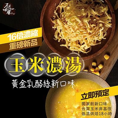 原味千尋鮮採玉米濃湯乳酪絲/ 蛋奶素