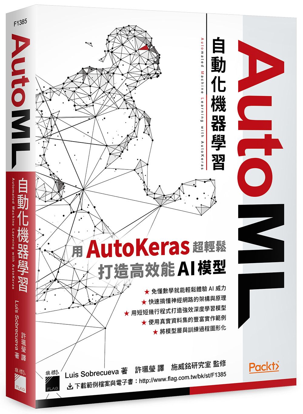 AutoML自動化機器學習: 用AutoKeras超輕鬆打造高效能AI模型