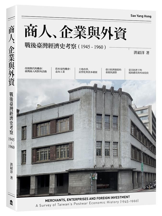 商人、企業與外資: 戰後臺灣經濟史考察1945-1960
