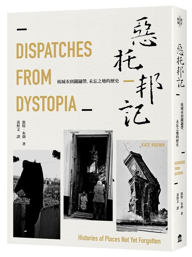 惡托邦記: 核城市到鐵鏽帶, 未忘之地的歷史