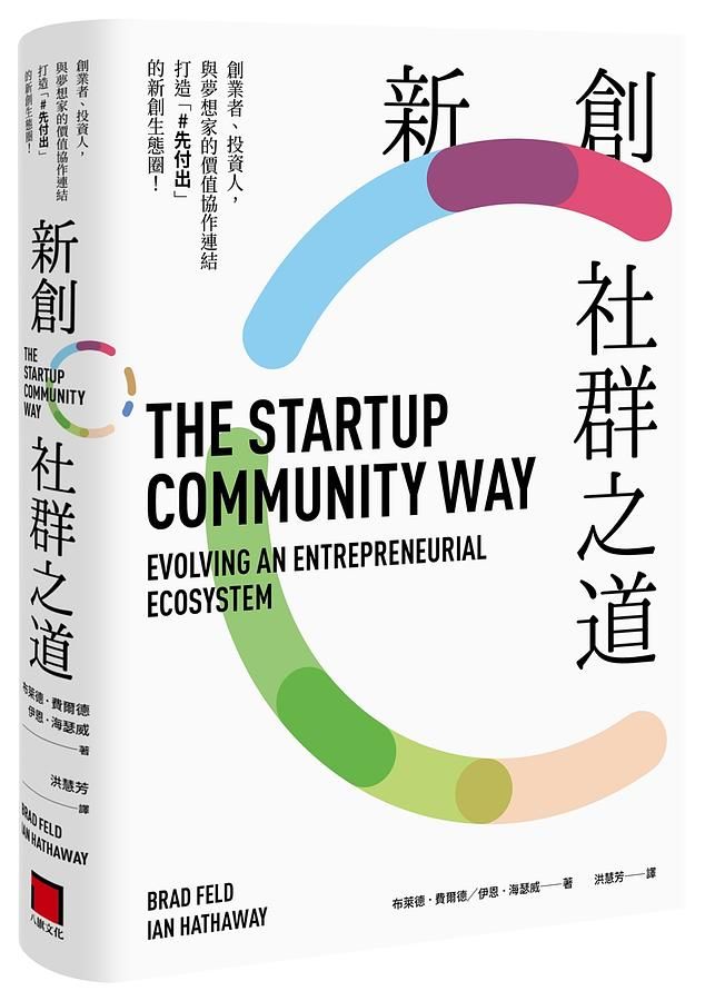 新創社群之道: 創業者、投資人, 與夢想家的價值協作連結, 打造先付出的新創生態圈!