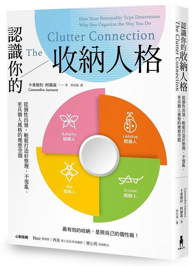 認識你的收納人格: 從個性出發, 輕鬆打造好整理、不復亂、更具個人風格的理想空間