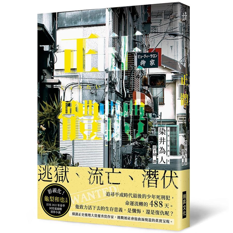 正體