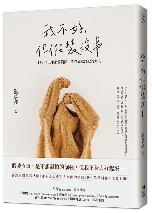我不好, 但假裝沒事