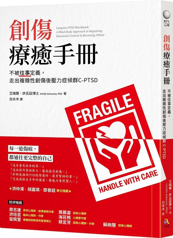 創傷療癒手冊: 不被往事定義, 走出複雜性創傷後壓力症候群C-PTSD