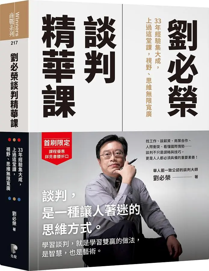 劉必榮談判精華課: 33年經驗集大成, 上過這堂課, 視野、思維無限寬廣