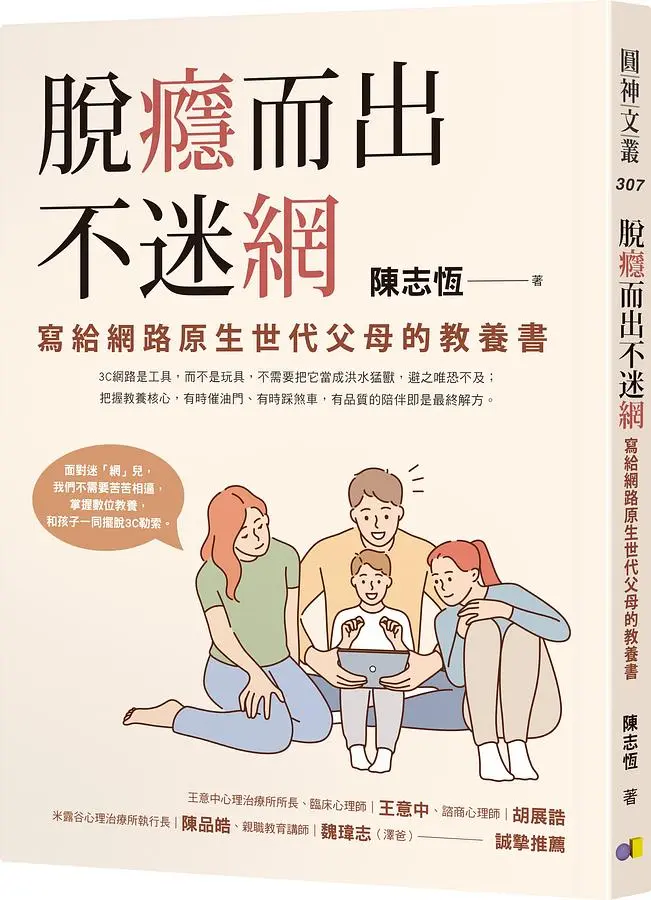 脫癮而出不迷網: 寫給網路原生世代父母的教養書