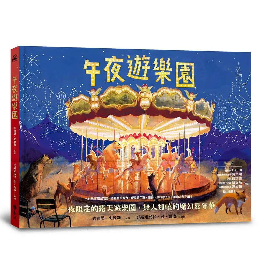 午夜遊樂園