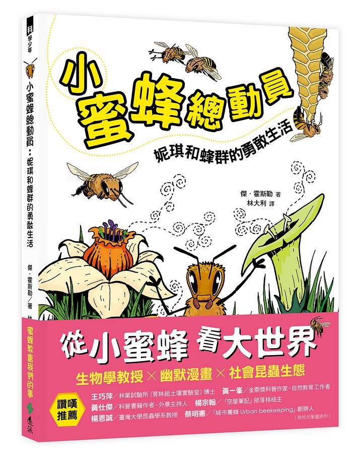 小蜜蜂總動員: 妮琪和蜂群的勇敢生活
