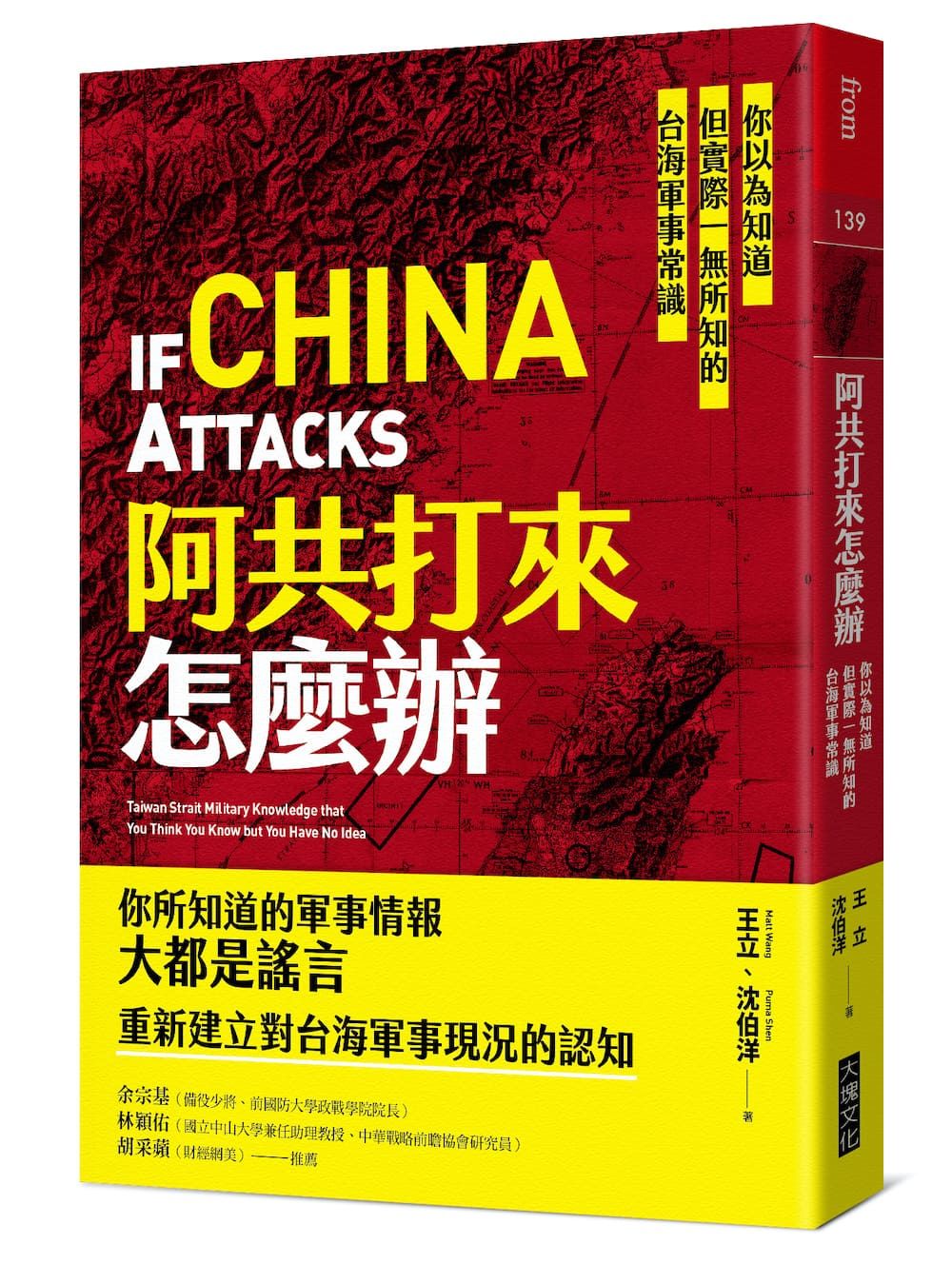 阿共打來怎麼辦: 你以為知道但實際一無所知的台海軍事常識