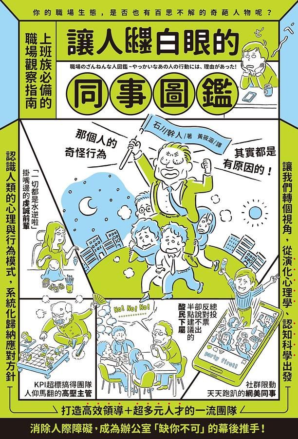 讓人翻白眼的同事圖鑑