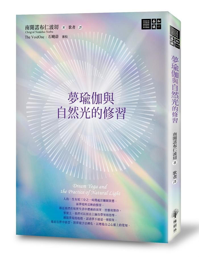 夢瑜伽與自然光的修習