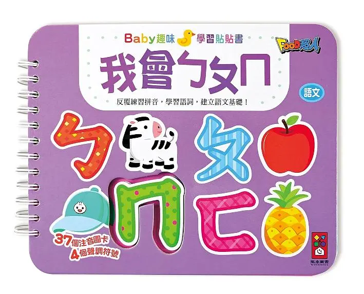 Baby趣味學習貼貼書: 我會ㄅㄆㄇ