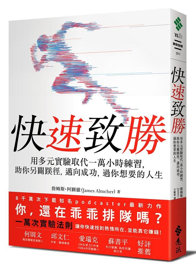 快速致勝: 用多元實驗取代一萬小時練習, 助你另闢蹊徑, 邁向成功, 過你想要的人生