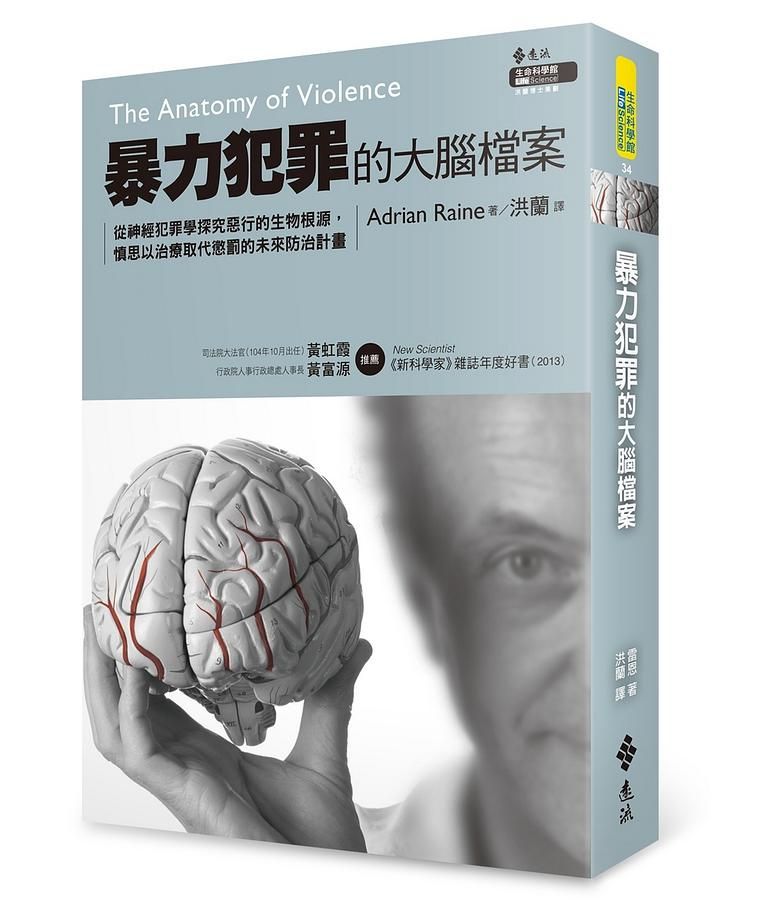暴力犯罪的大腦檔案: 從神經犯罪學探究惡行的生物根源, 慎思以治療取代懲罰的未來防治計畫