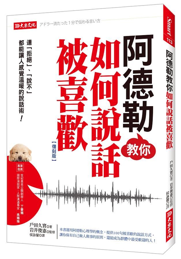 阿德勒教你如何說話被喜歡: 連拒絕、說不都能讓人感覺溫暖的說話術! (復刻版)