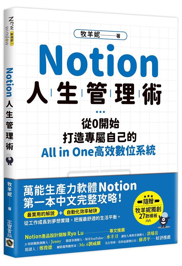Notion人生管理術: 從0開始, 打造專屬自己的All in One高效數位系統